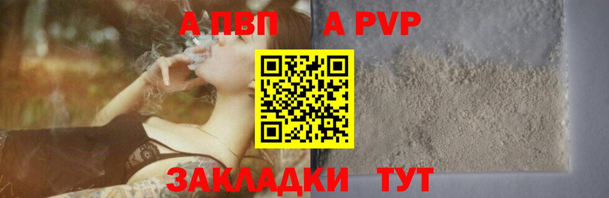 A PVP крисы CK  Вход с VPN  где найти   A-PVP кристаллы  Благовещенск 