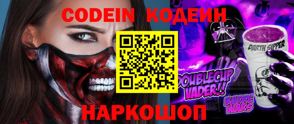 Благовещенск  Кодеин Purple Drank  Кодеиновый сироп Lean Purple Drank  Вход с VPN 